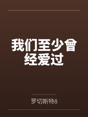我们至少曾经爱过