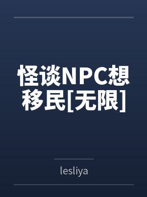 怪谈NPC想移民[无限]