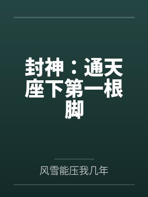 封神：通天座下第一根脚
