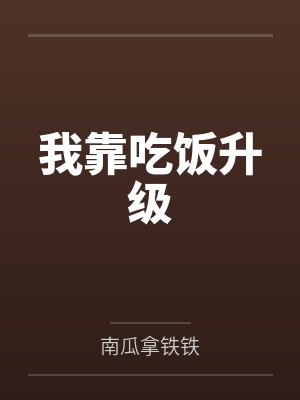 我靠吃饭升级
