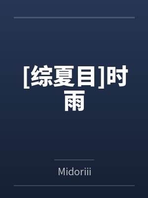 [综夏目]时雨