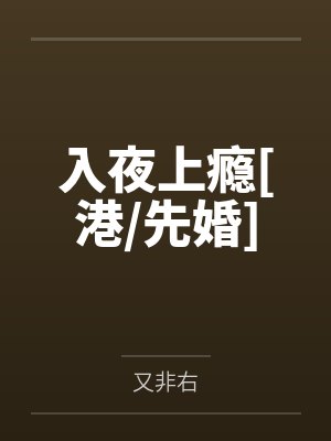 入夜上瘾[港/先婚]