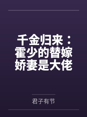 千金归来：霍少的替嫁娇妻是大佬