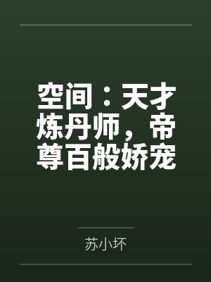 空间：天才炼丹师，帝尊百般娇宠