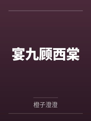 宴九顾西棠