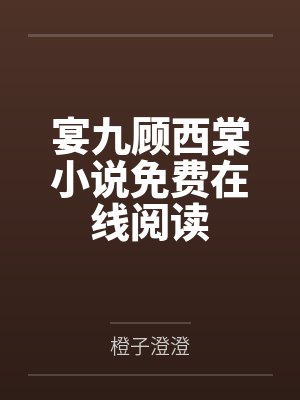宴九顾西棠小说免费在线阅读
