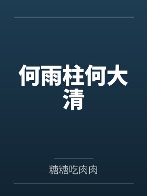 何雨柱何大清