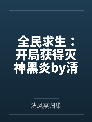 全民求生：开局获得灭神黑炎by清风燕归巢