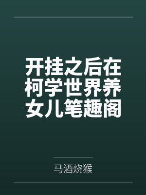 开挂之后在柯学世界养女儿笔趣阁无弹窗