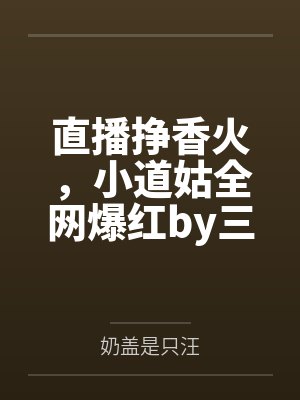直播挣香火，小道姑全网爆红by三三