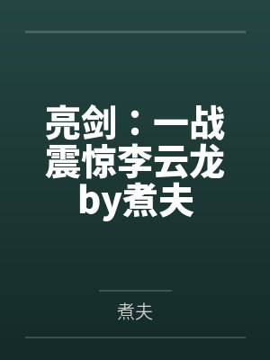 亮剑：一战震惊李云龙by煮夫