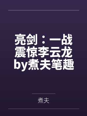 亮剑：一战震惊李云龙by煮夫笔趣阁无弹窗