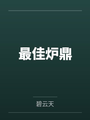 最佳炉鼎 最佳炉鼎