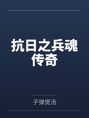 抗日之兵魂传奇