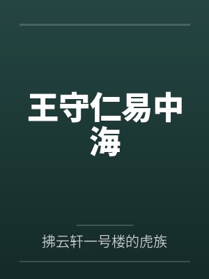 王守仁易中海