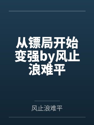 从镖局开始变强by风止浪难平