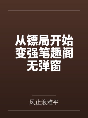 从镖局开始变强笔趣阁无弹窗