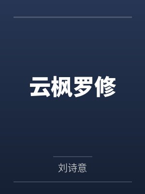 云枫罗修