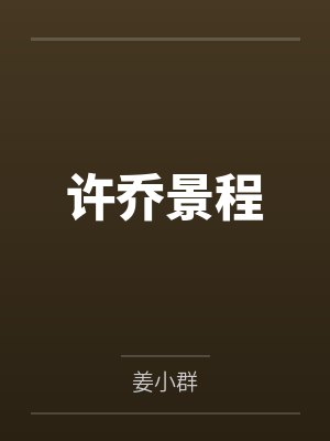 许乔景程