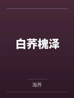 白荞槐泽