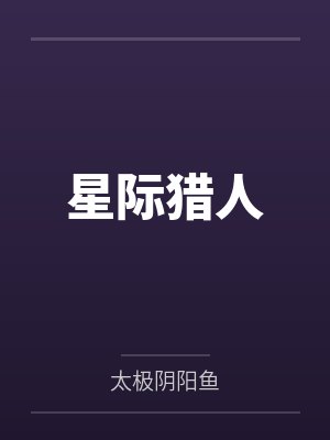 星际猎人