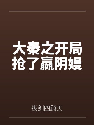 大秦之开局抢了嬴阴嫚