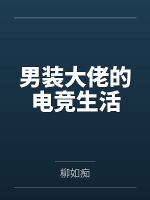 男装大佬的电竞生活