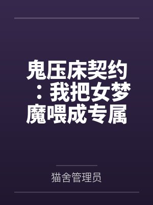 鬼压床契约：我把女梦魔喂成专属梦奴