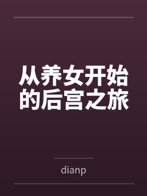 从养女开始的后宫之旅