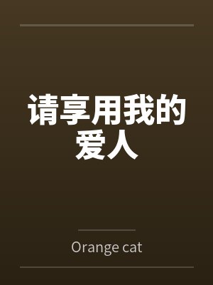 请享用我的爱人