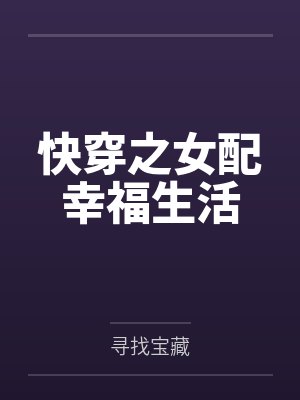 快穿之女配幸福生活