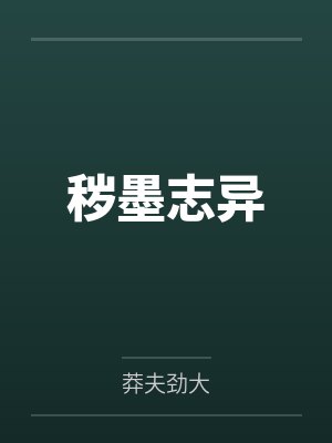 秽墨志异