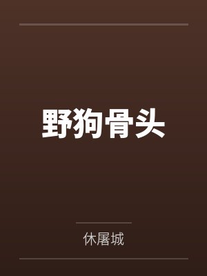 野狗骨头 野狗骨头