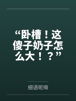 “卧槽！这傻子奶子怎么大！？”被爆乳肥臀的智障女人缠上了，我顺势装成她儿子，将她一步步调教成我的专属