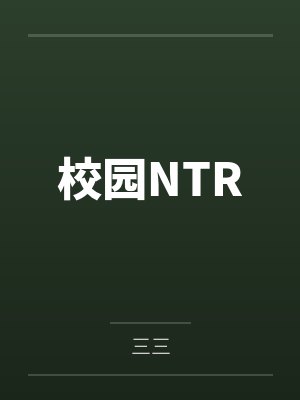 校园NTR