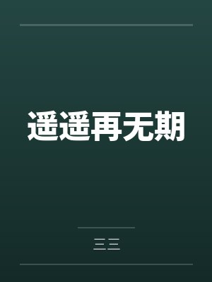 遥遥再无期