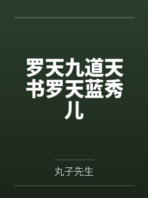 罗天九道天书罗天蓝秀儿
