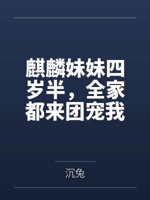 麒麟妹妹四岁半，全家都来团宠我
