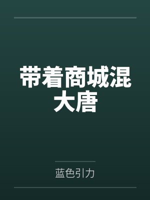 带着商城混大唐