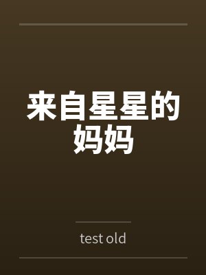 来自星星的妈妈 来自星星的妈妈