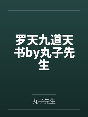 罗天九道天书by丸子先生