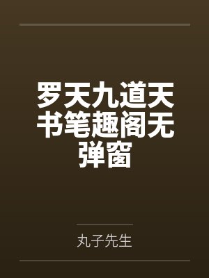 罗天九道天书笔趣阁无弹窗