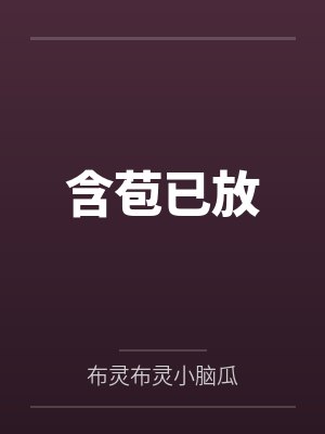 含苞已放