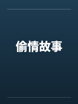 偷情故事