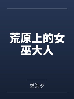 荒原上的女巫大人by碧海夕 荒原上的女巫大人by碧海夕