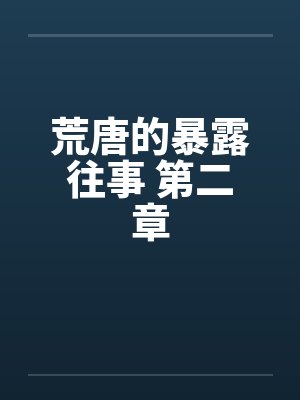 荒唐的暴露往事 第二章