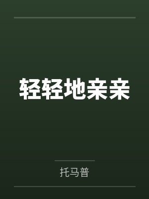 轻轻地亲亲 轻轻地亲亲