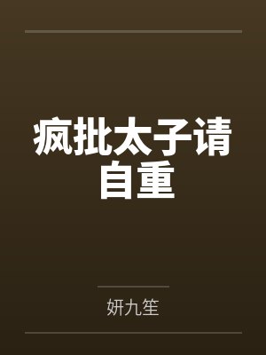 疯批太子请自重