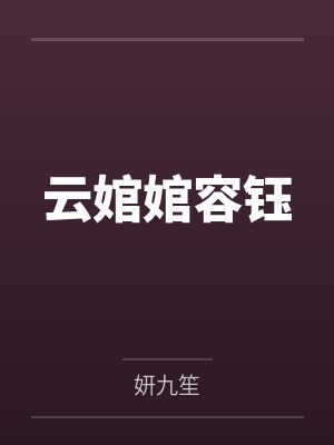 云婠婠容钰