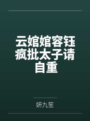 云婠婠容钰疯批太子请自重